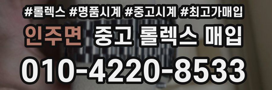인주면 중고 롤렉스 매입