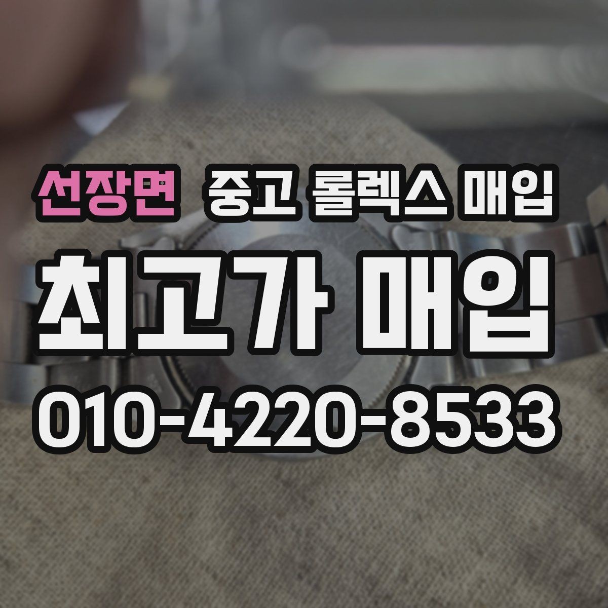 선장면 중고 롤렉스 매입 구성품을 안전하게 보내는 방법