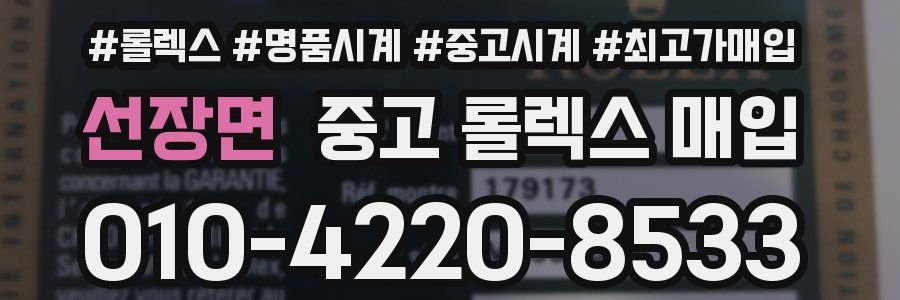 선장면 중고 롤렉스 매입