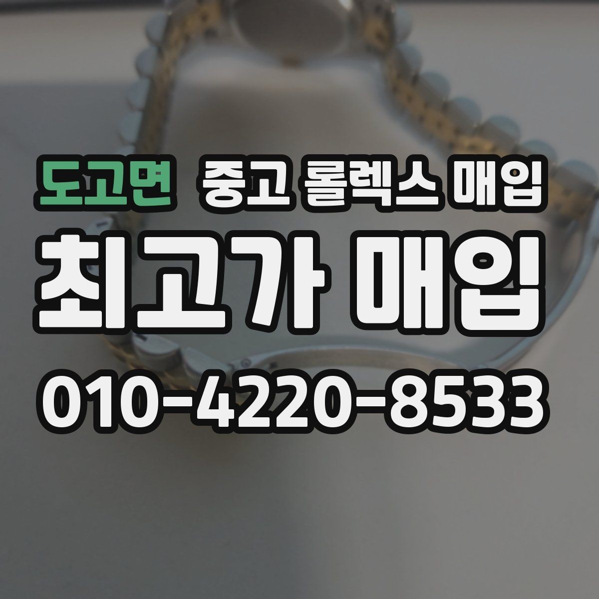 도고면 중고 롤렉스 매입 복원 이력 있는 빈티지 제품은 어떨까