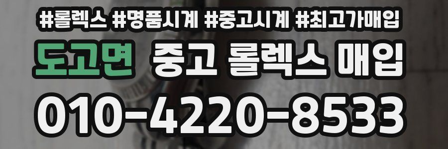 도고면 중고 롤렉스 매입