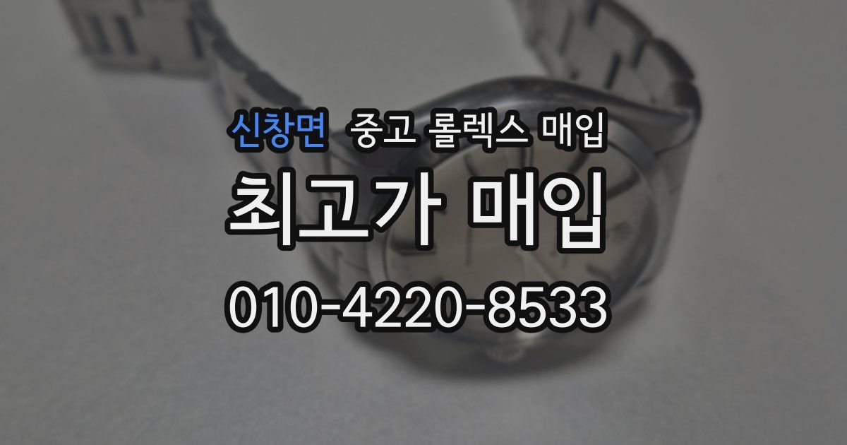 신창면 중고 롤렉스 매입