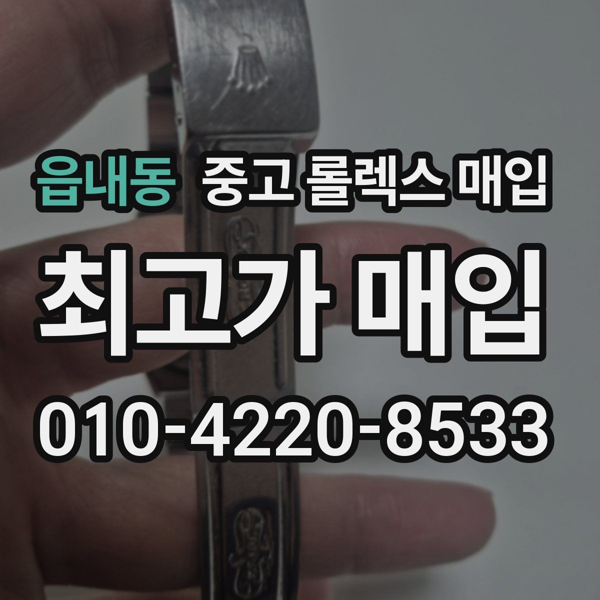 읍내동 중고 롤렉스 매입