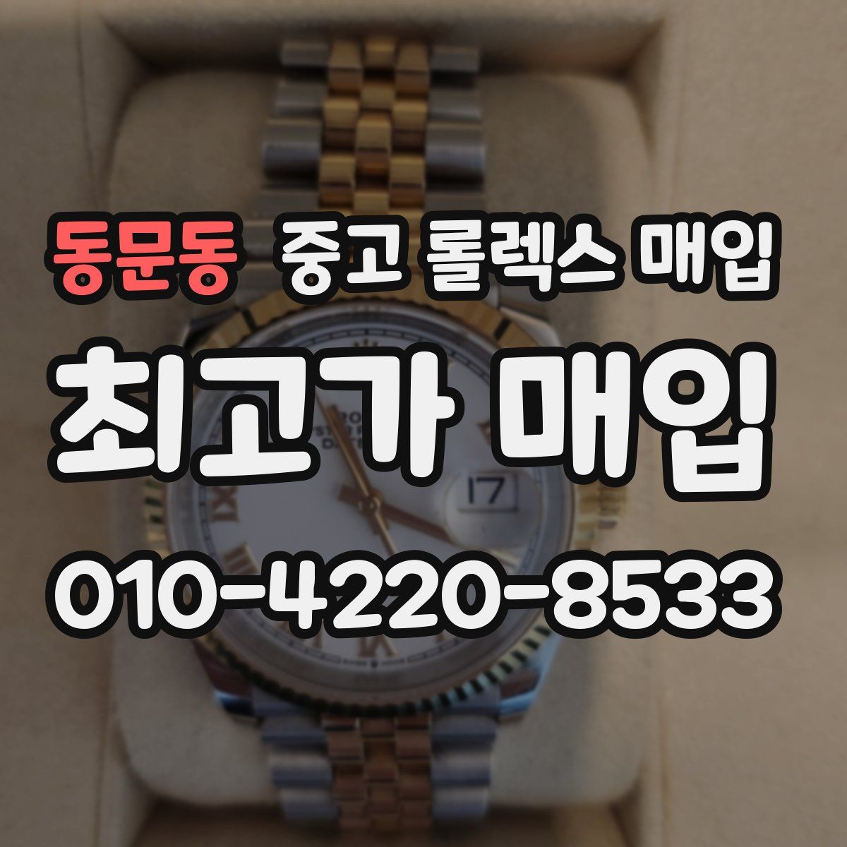 동문동 중고 롤렉스 매입