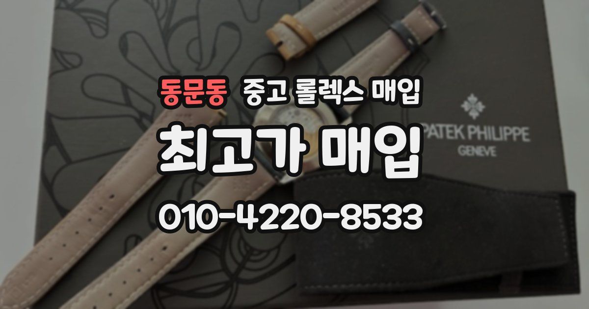 동문동 중고 롤렉스 매입