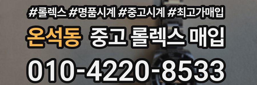 온석동 중고 롤렉스 매입