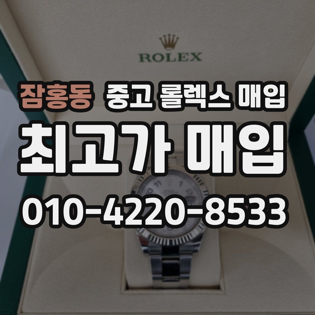 잠홍동 중고 롤렉스 매입 시간 오차가 크면 어떻게 평가될까