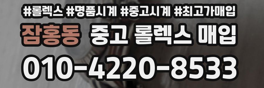 잠홍동 중고 롤렉스 매입
