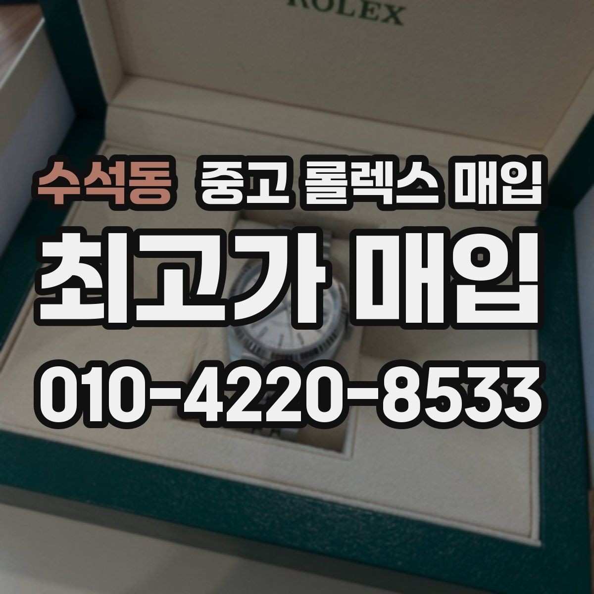 수석동 중고 롤렉스 매입 구매 시점이 가까우면 유리할까