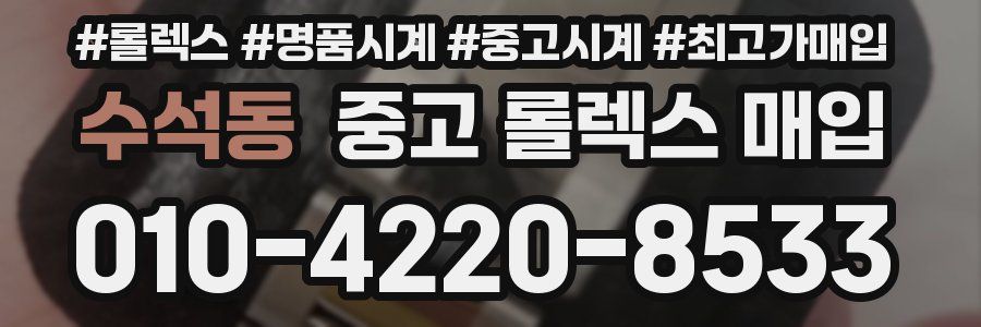 수석동 중고 롤렉스 매입