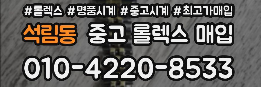 석림동 중고 롤렉스 매입