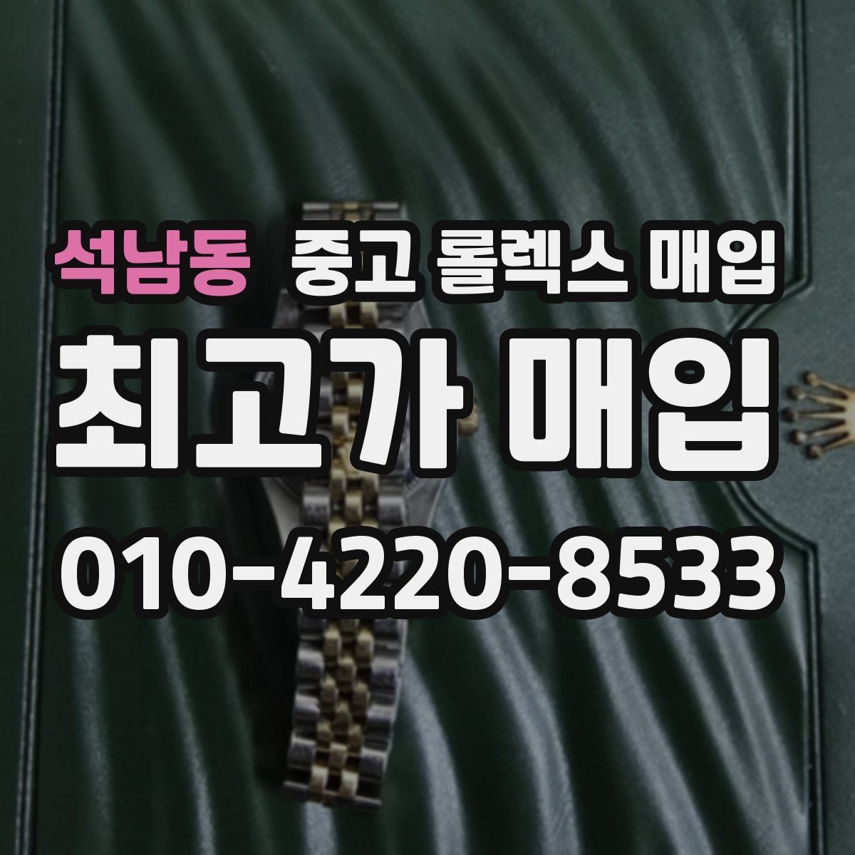 석남동 중고 롤렉스 매입 로즈골드 모델 관리 흔적 체크