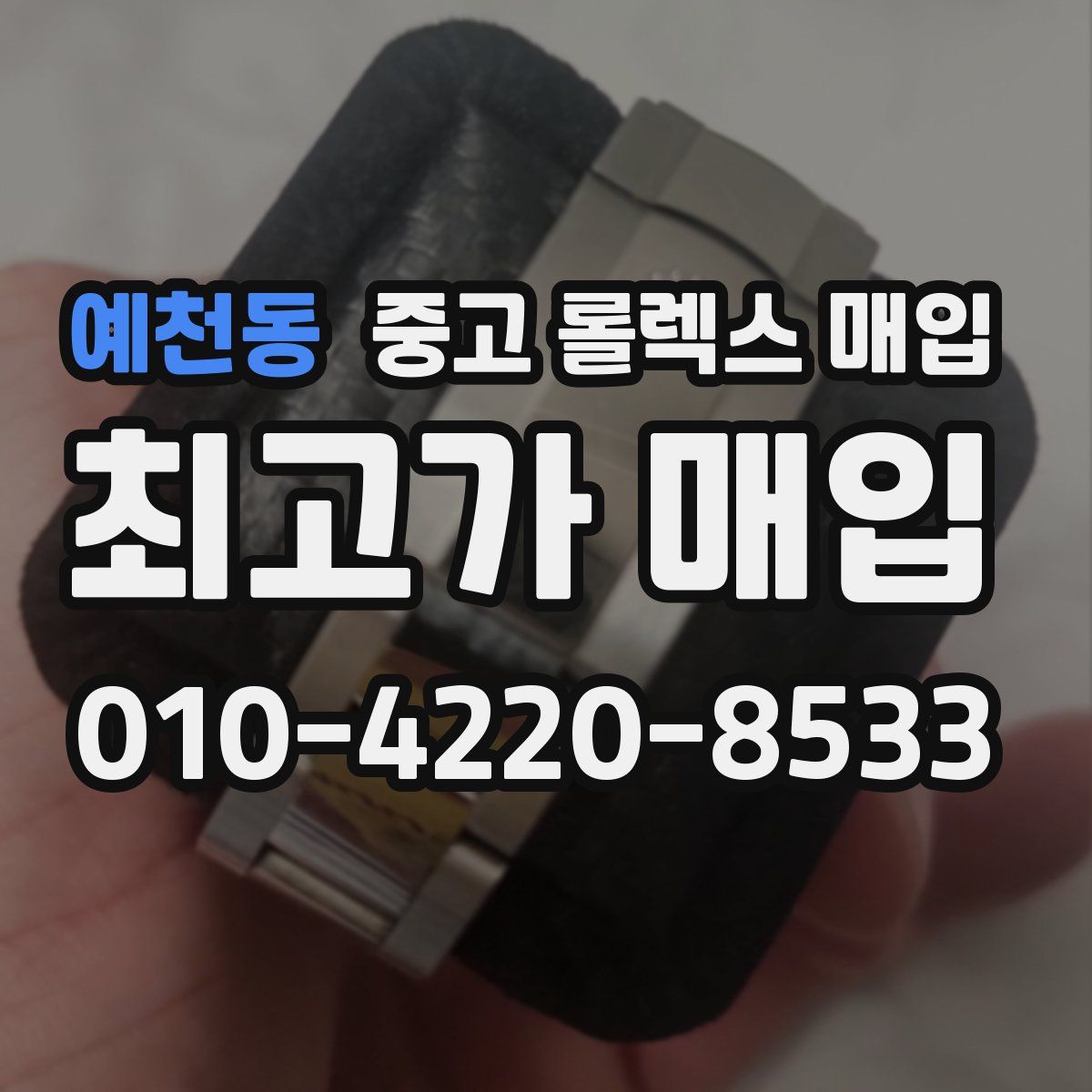 예천동 중고 롤렉스 매입
