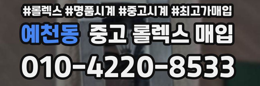 예천동 중고 롤렉스 매입
