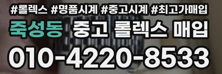 죽성동 중고 롤렉스 매입