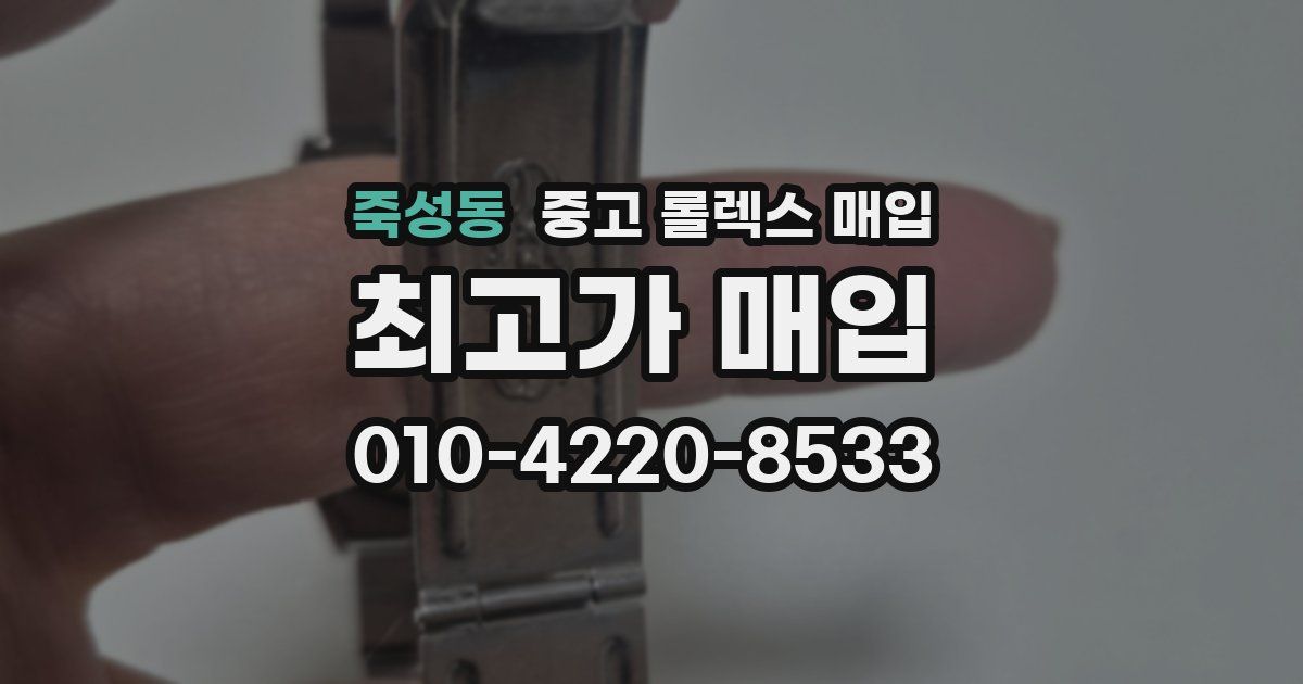 죽성동 중고 롤렉스 매입