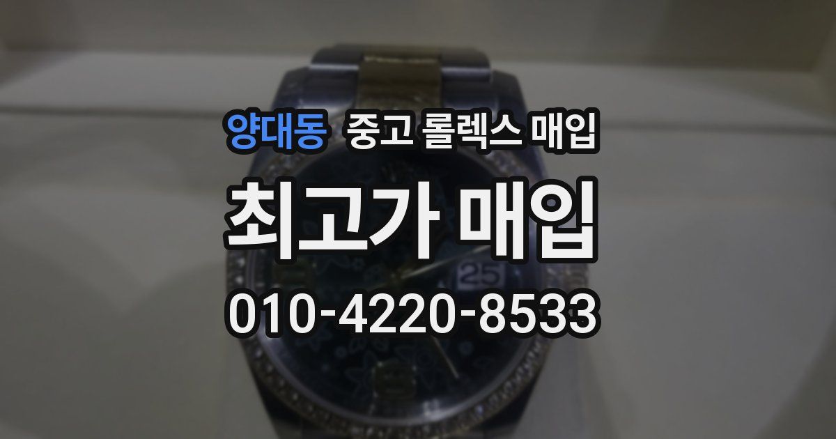 양대동 중고 롤렉스 매입