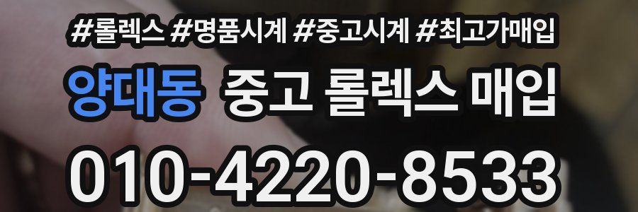 양대동 중고 롤렉스 매입