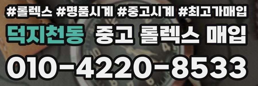 덕지천동 중고 롤렉스 매입