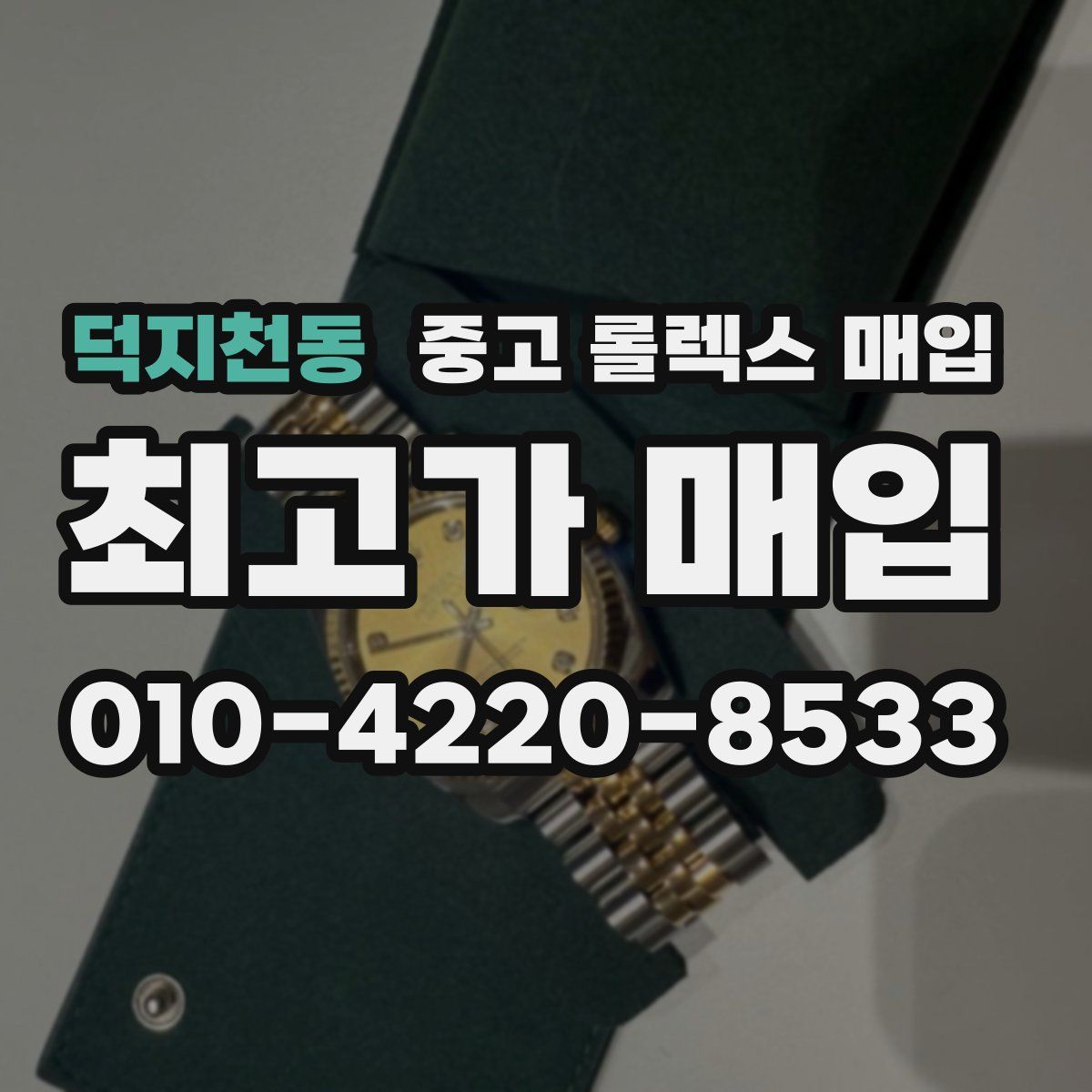 덕지천동 중고 롤렉스 매입