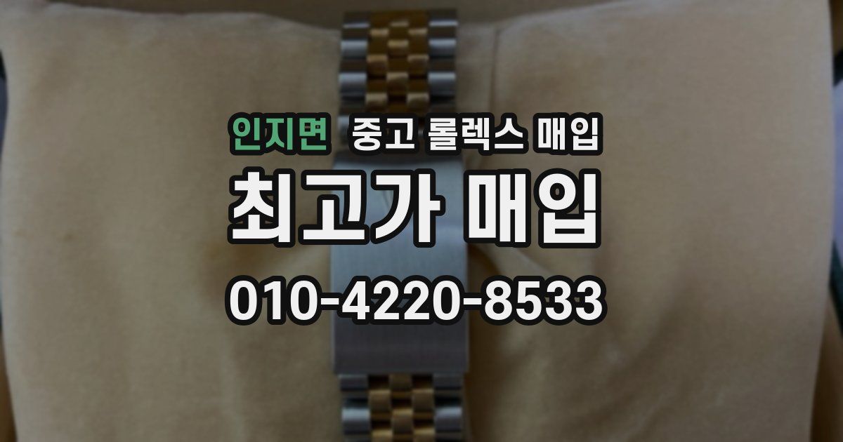 인지면 중고 롤렉스 매입