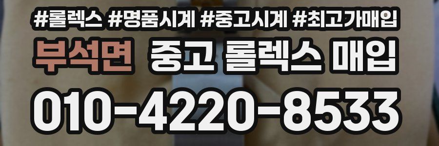 부석면 중고 롤렉스 매입