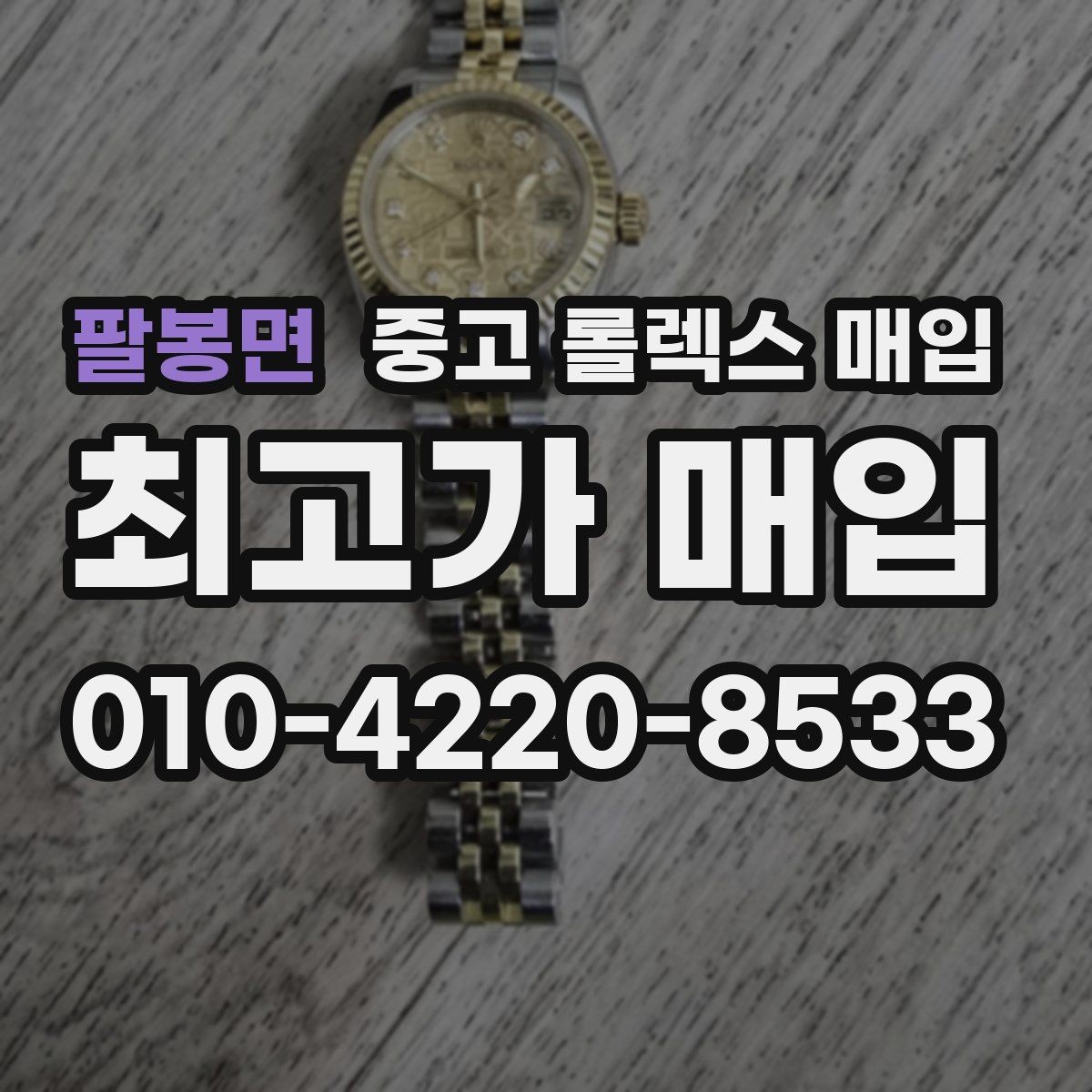 팔봉면 중고 롤렉스 매입 현장 거래 시 주의할 점 정리