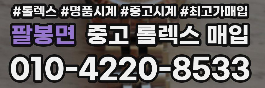 팔봉면 중고 롤렉스 매입