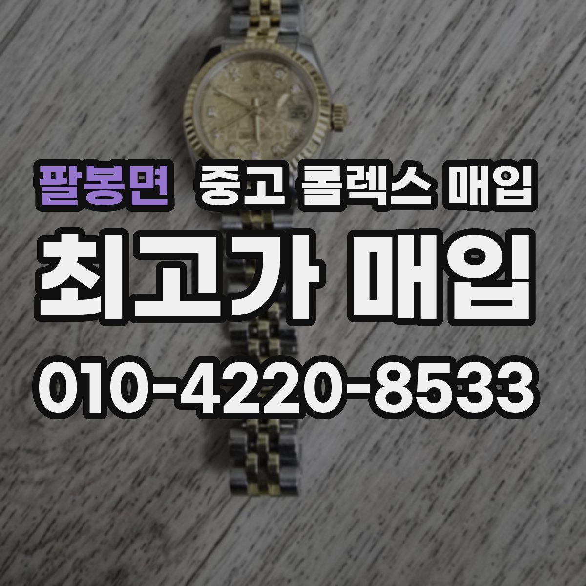 팔봉면 중고 롤렉스 매입