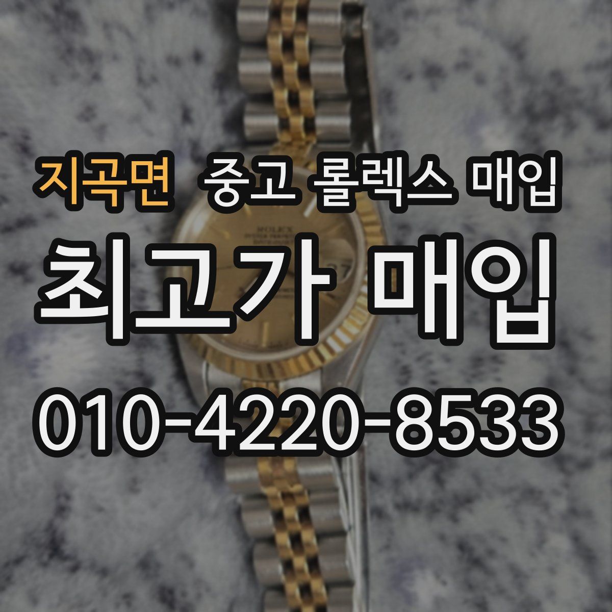 지곡면 중고 롤렉스 매입