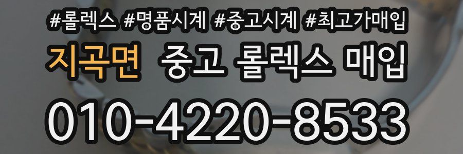 지곡면 중고 롤렉스 매입