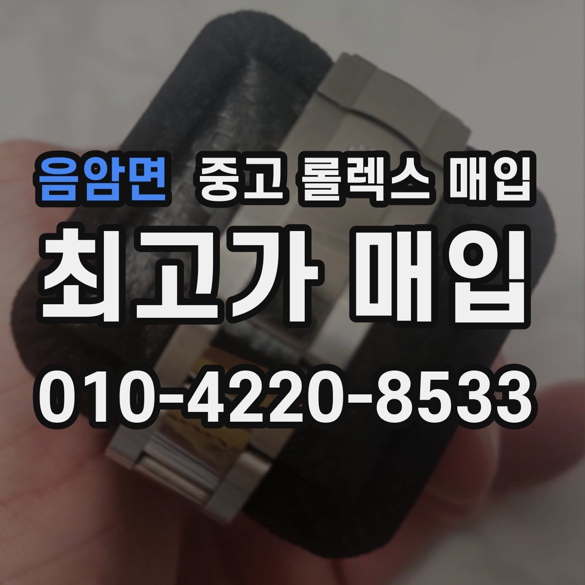 음암면 중고 롤렉스 매입 서브마리너 시세 판단 포인트
