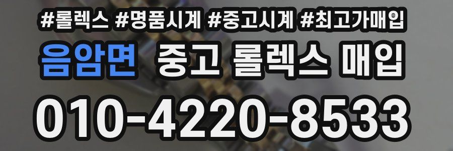 음암면 중고 롤렉스 매입