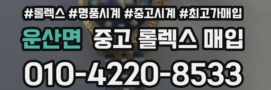운산면 중고 롤렉스 매입