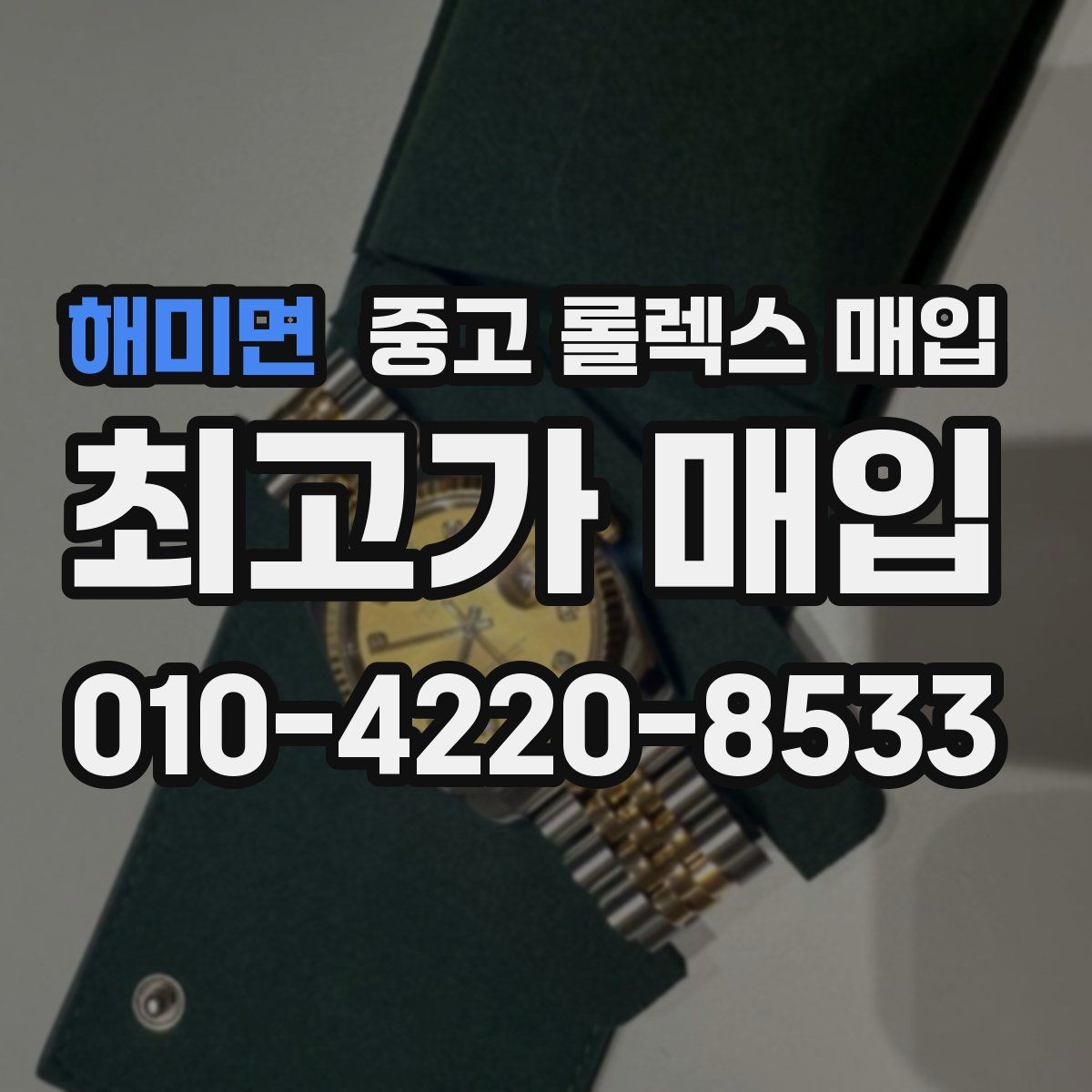 해미면 중고 롤렉스 매입 로즈골드 모델 감정 시 주의점