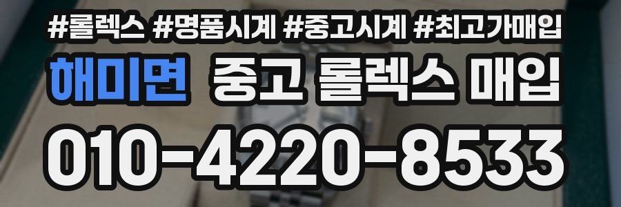 해미면 중고 롤렉스 매입