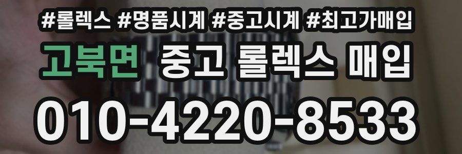 고북면 중고 롤렉스 매입