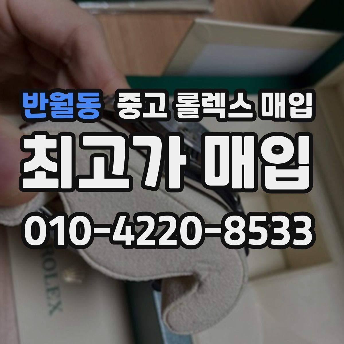 반월동 중고 롤렉스 매입 보증서 날짜가 시세에 미치는 영향