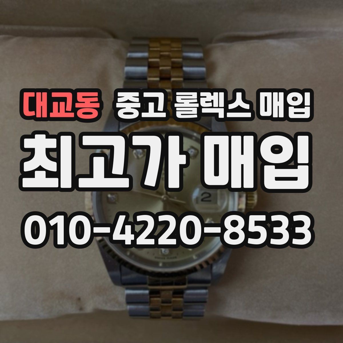 대교동 중고 롤렉스 매입 장시간 미착용 제품 점검 체크