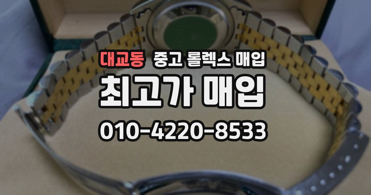대교동 중고 롤렉스 매입