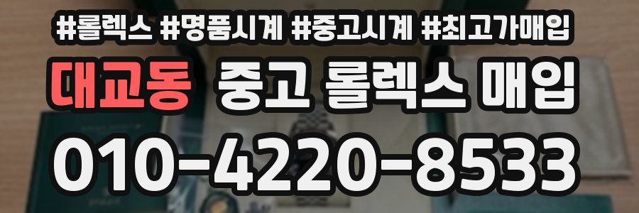 대교동 중고 롤렉스 매입
