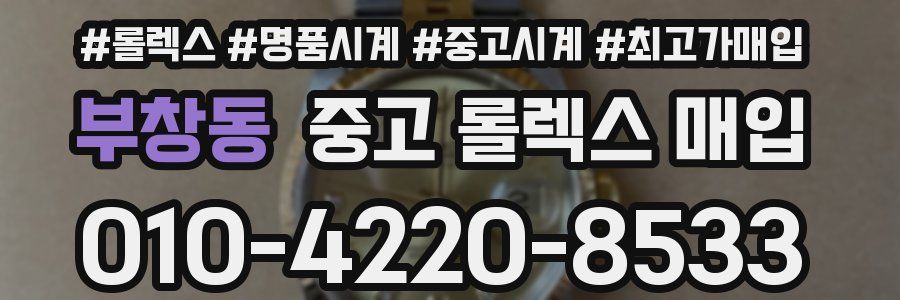 부창동 중고 롤렉스 매입