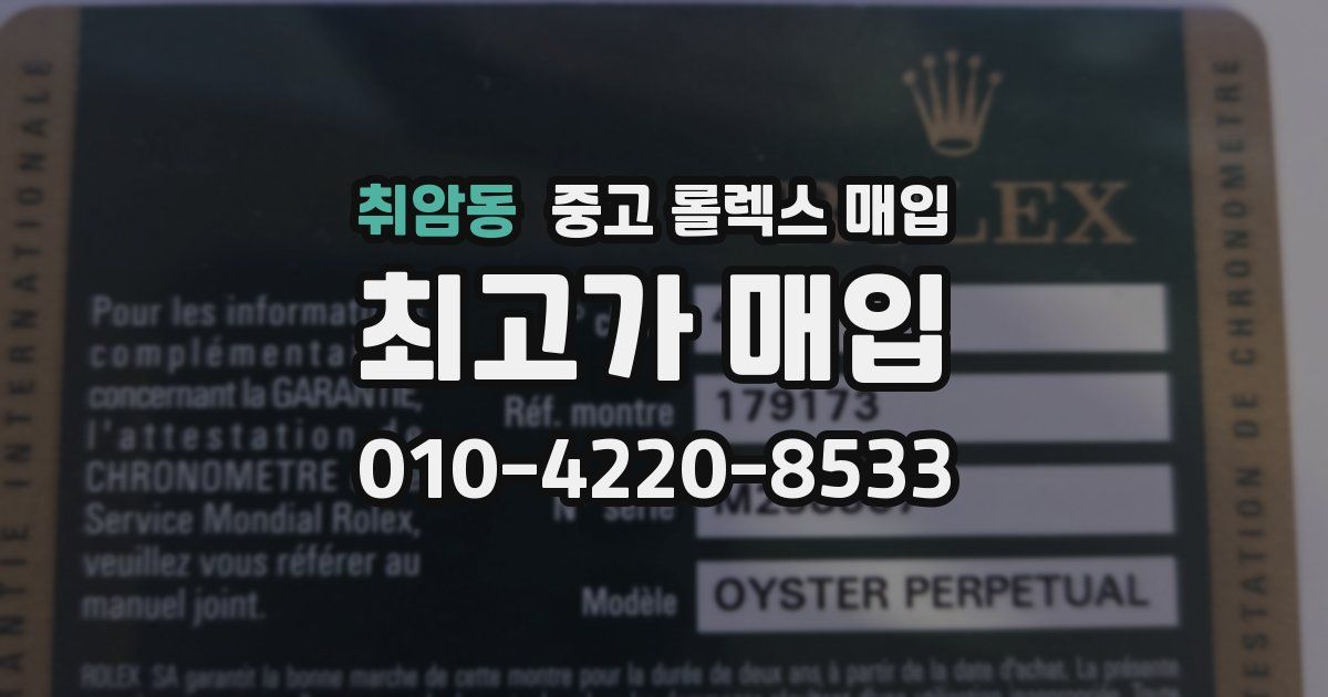 취암동 중고 롤렉스 매입