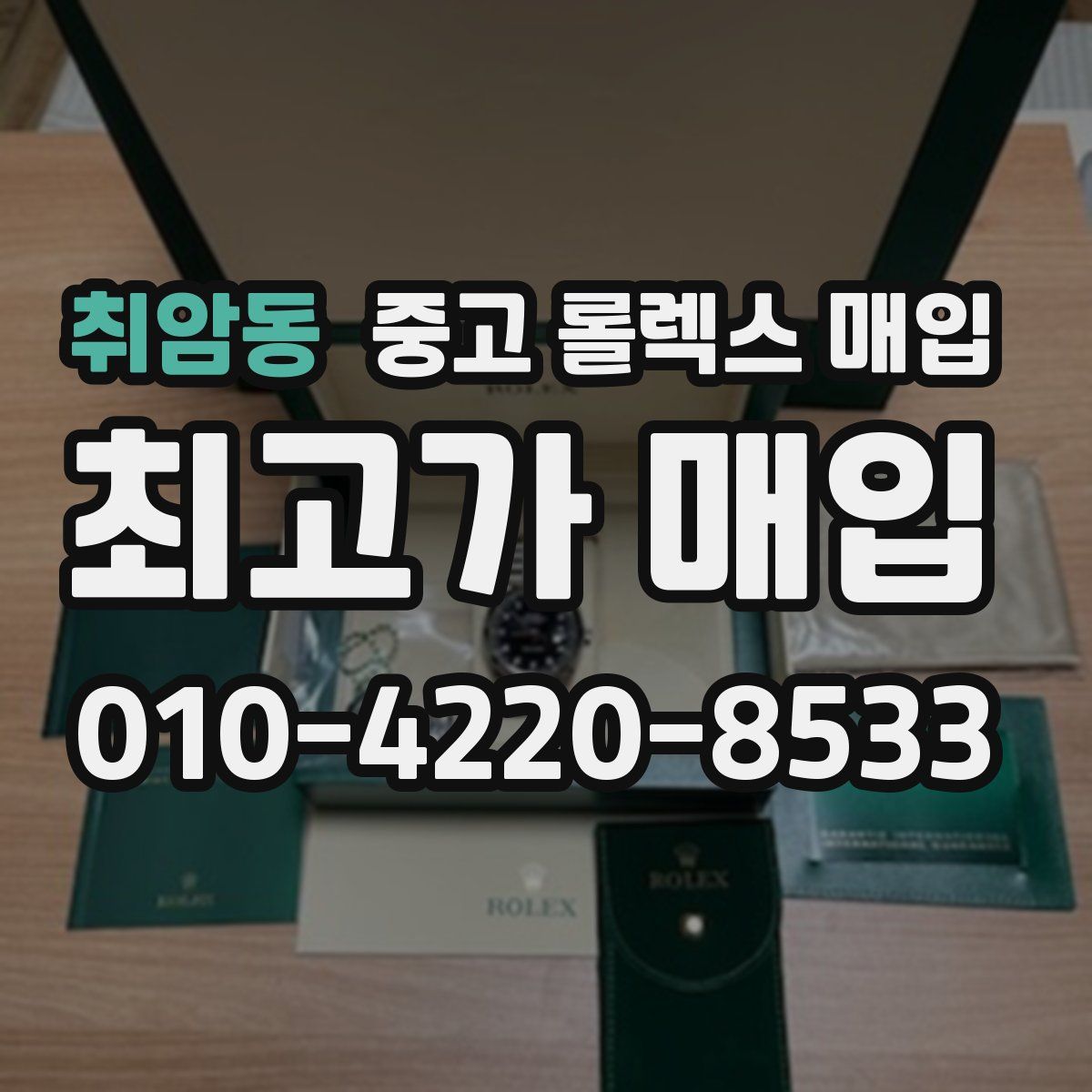 취암동 중고 롤렉스 매입
