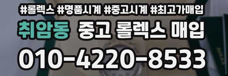 취암동 중고 롤렉스 매입