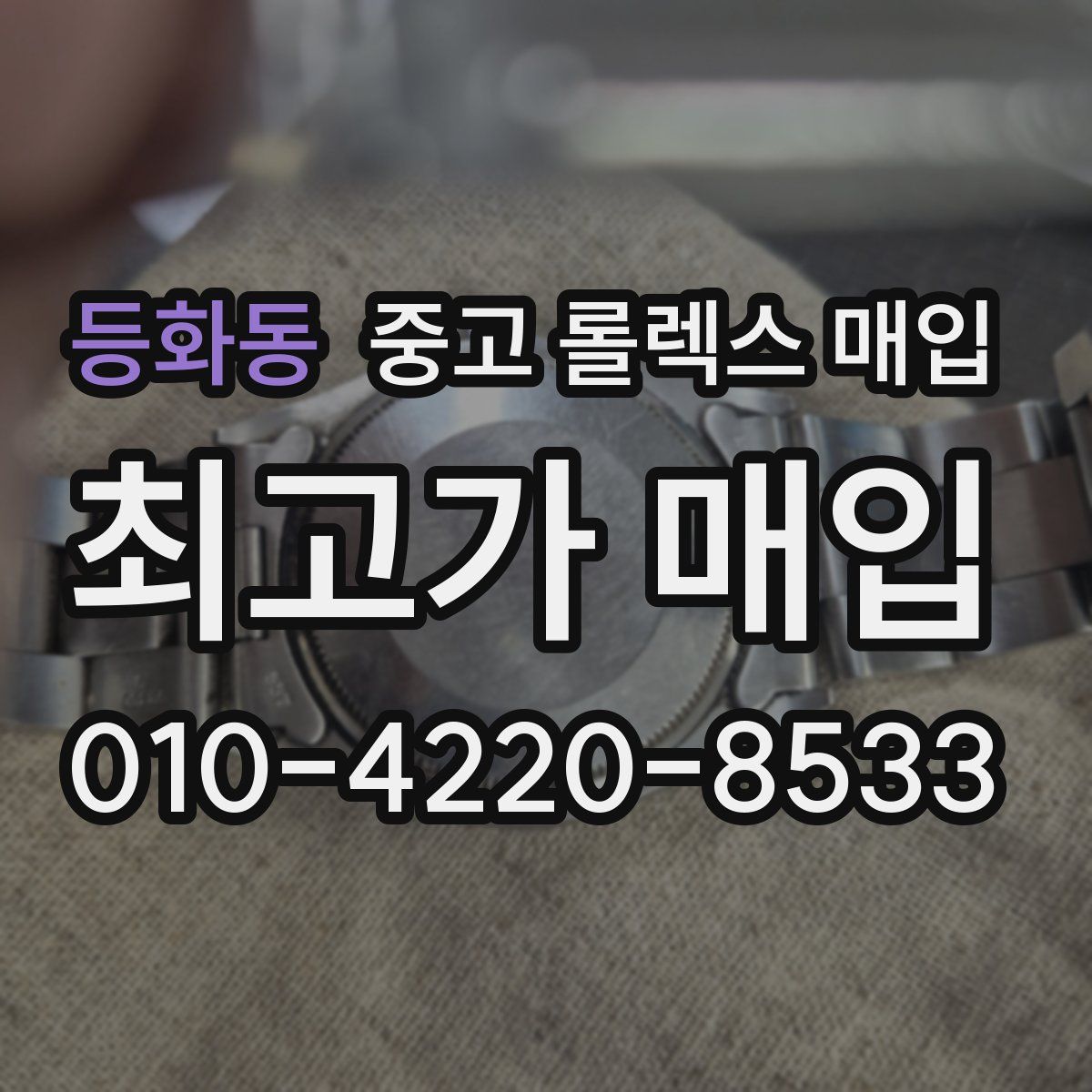 등화동 중고 롤렉스 매입