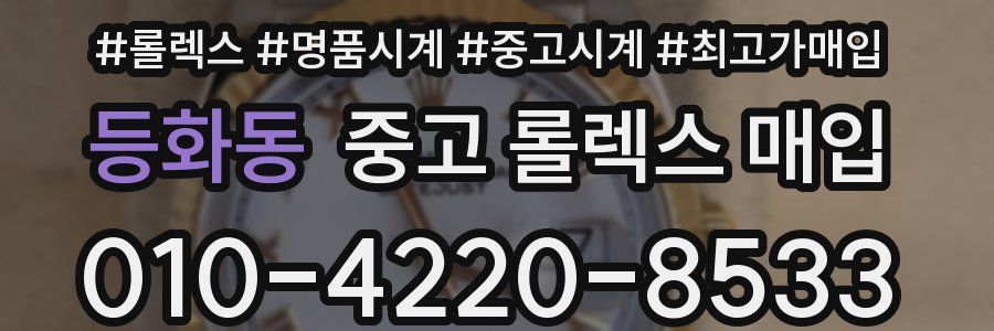 등화동 중고 롤렉스 매입