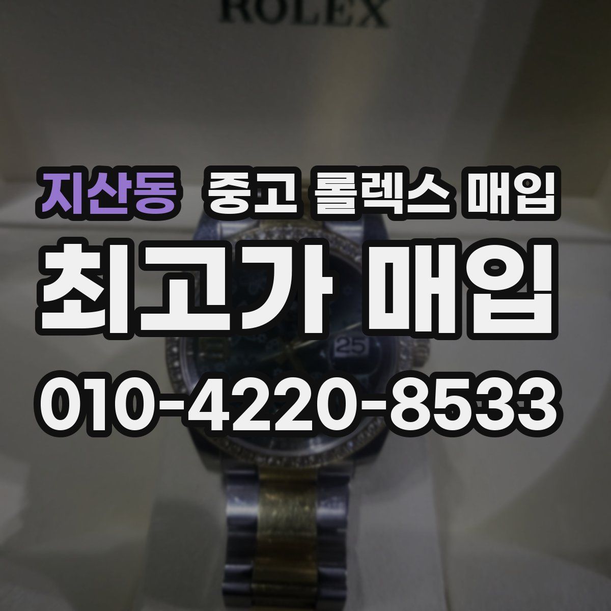 지산동 중고 롤렉스 매입