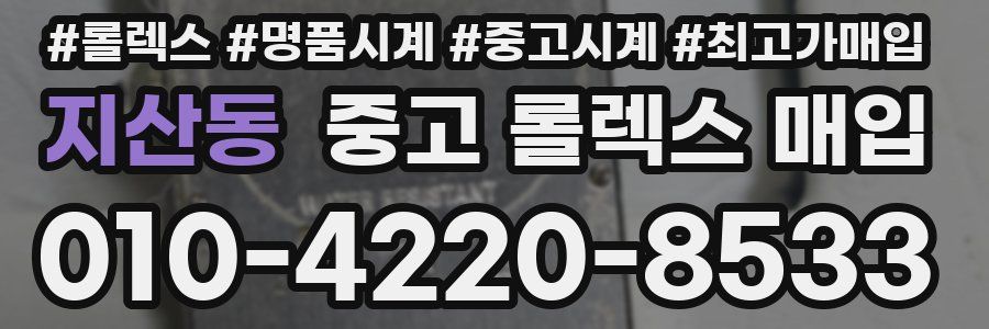 지산동 중고 롤렉스 매입