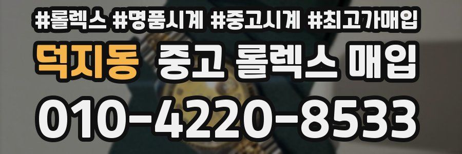 덕지동 중고 롤렉스 매입